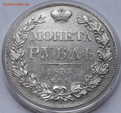 1 рубль 1833 г. СПБ НГ. Николай I. до 19.10.17 до 22.00 мск - 20171013_161155