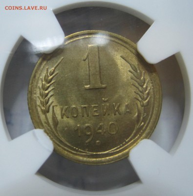 1 коп. 1940 NGC MS65 - IMG_1701.JPG