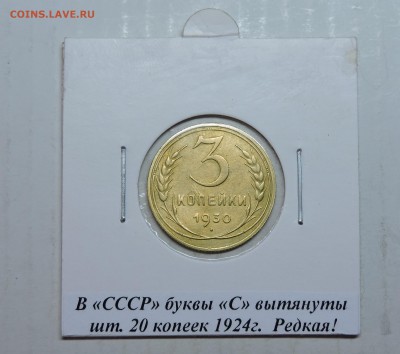 3 копейки 1930 года буквы С вытянутый - DSCN5176.JPG