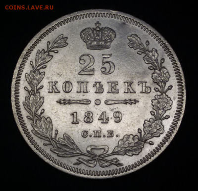 25 копеек 1849 - 2017-10-13 17.34.11