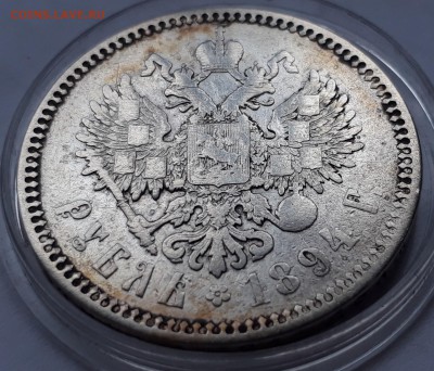 1 рубль 1894 г. (АГ). Александр III. до 19.10.17 до 22.00 мс - 20171013_162202