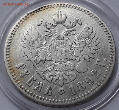 1 рубль 1892 г. (АГ). Александр III.  до 19.10.17 до 22.00 - 20171013_162331