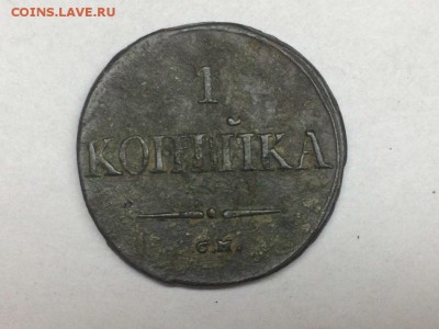 Масон 1 копейка (СМ) 1837 до 19.10.2017 в 22.00 МКС - CAGAJhMZ1ks