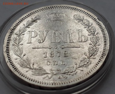1 рубль 1878 г. СПБ НФ. Александр II.  до 19.10.17 до 22.00 - 20171013_162527
