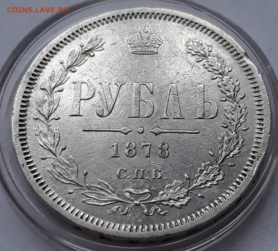 1 рубль 1878 г. СПБ НФ. Александр II.  до 19.10.17 до 22.00 - 20171013_162522