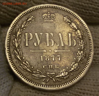 1 рубль 1877 - 2017-10-13 20.37.29