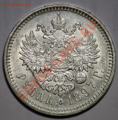 1 рубль 1897г. АГ - 1руб1897АГ_1в