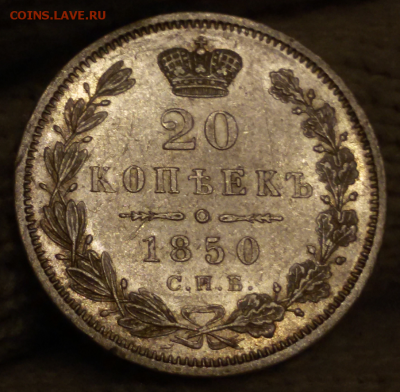 20 копеек 1850 - 2017-10-13 21.42.34