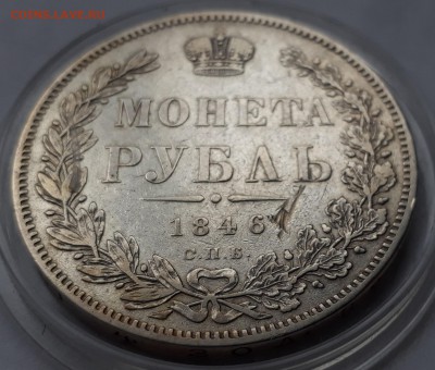 1 рубль 1846 г. СПБ ПА. Николай I. до 19.10.17 до 22.00 мск - 20171013_162654