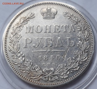 1 рубль 1846 г. СПБ ПА. Николай I. до 19.10.17 до 22.00 мск - 20171013_162646