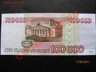 100 000р.1995г.До 16 марта 2011г.До 22.00 Мск - IMG 066