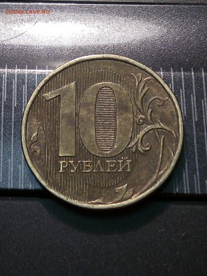 10 рублей 2012 года ММД, подскажите штемпель и стоимость. - IMG_20171013_211344