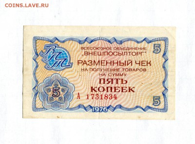 5 копеек 1976 Разменный чек Внешпосылторга 15.10.17 в 22:0 - 16909