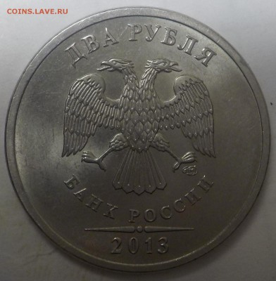 2руб 2013г сп-разновидность Н-4,22 по АС - DSCN0963.JPG