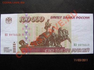 100 000р.1995г.До 16 марта 2011г.До 22.00 Мск - IMG 065