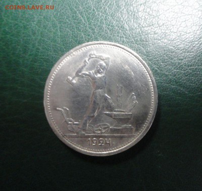 Короткий, серебро, 50 копеек, 1924 года тр, № 1 - DSC04175.JPG