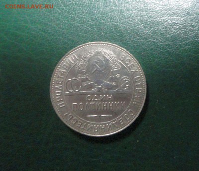 Короткий, серебро, 50 копеек, 1924 года тр, № 1 - DSC04183.JPG