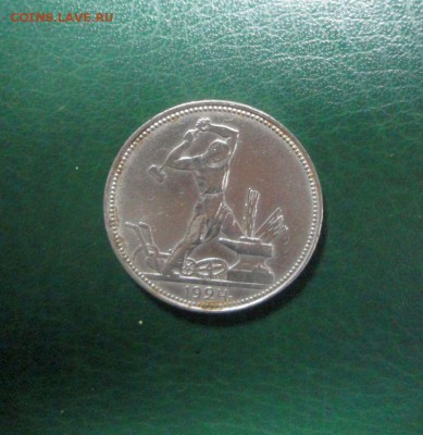 Короткий, серебро, 50 копеек, 1924 года тр, № 2 - DSC04168.JPG