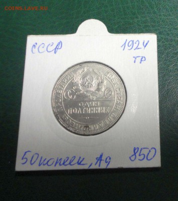 Короткий, серебро, 50 копеек, 1924 года тр, в блеске № 3 - DSC04162.JPG