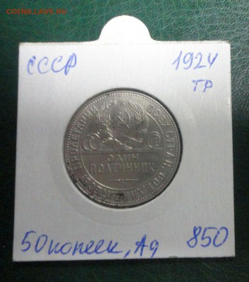 Короткий, серебро, 50 копеек, 1924 года тр, в блеске № 3 - DSC04163.JPG