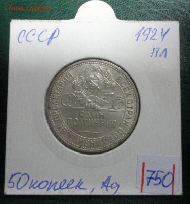 Короткий, серебро, 50 копеек, 1924 года тр, в блеске № 4 - DSC04158.JPG