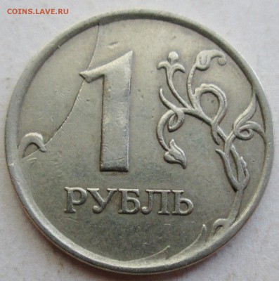 1руб 2007ммд--откол штемпеля реверса     16окт 22-00мск - IMG_1162.JPG
