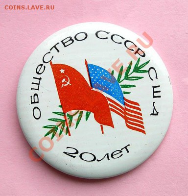 Значки разные все от 50 рублей - 20 лет Обществу СССР-США