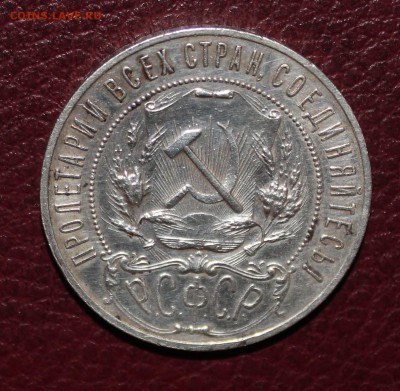 1 рубль 1921г на оценку - 1 рубль 1921 аверс.JPG