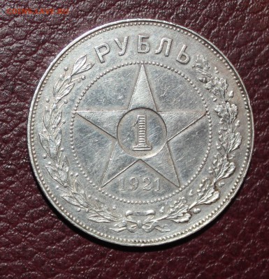 1 рубль 1921г на оценку - 1 рубль 1921 реверс.JPG