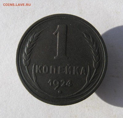 1 коп. 1924 г. до 16.10 в 22-00 - IMG_9442.JPG