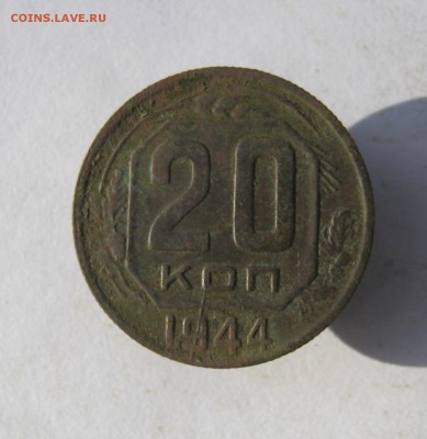 20 коп. 1944 г. до 16.10 в 22-00 - IMG_9444.JPG