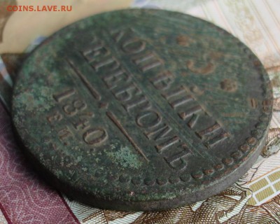3 копейки серебром 1840 ЕМ - вес 22,04г.	До 19.10 в 22-00 - DSC08718.JPG