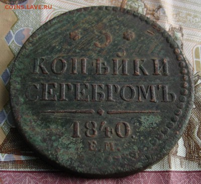 3 копейки серебром 1840 ЕМ - вес 22,04г.	До 19.10 в 22-00 - DSC08717.JPG