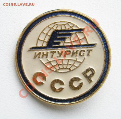 Значки разные все от 50 рублей - Интурист СССР