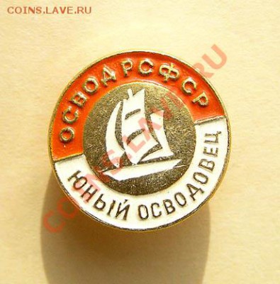 Значки разные все от 50 рублей - Юный ОСВОДовец РСФСР
