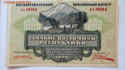 1000р. 1920 г. Дальне-Восточная республика. - 5в