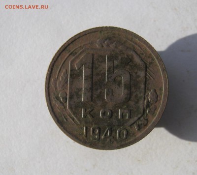 15 копеек 1940 год. до 16.10 в 22-00. - IMG_9450.JPG