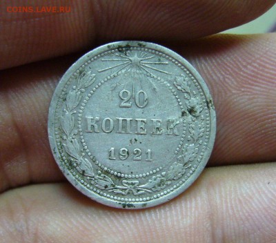 20 копеек 1921 года - 2