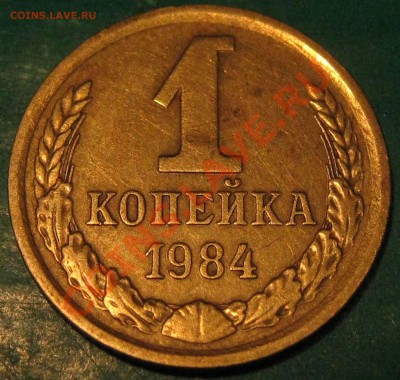 1 копейка 1984 г. 1.5 169 по АИФ. до 17.03 22 Мск - IMG_0835.JPG
