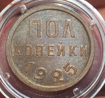 пол копейки 1925г UNC последняя! - IMG_20171012_214831.JPG