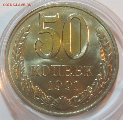 50 копеек 1991м мешковой UNC до 19.10.17 22.00 - IMG_5244.JPG