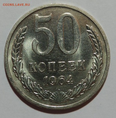 50 копеек 1964 мешковой UNC до 19.10.17 22.00 - DSCN3389.JPG