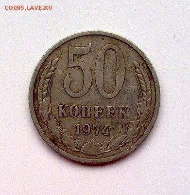 СССР 50 коп 1974 с рубля до 19.10 22.00 - 1901201011160