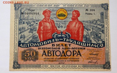 Билет Всесоюзной Авто-лотереи  "Автомобиль-Трудящимся"  aUNC - 1а