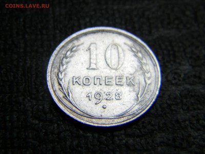 10 копеек 1928  до 15.10 в 21.30 по Москве - Изображение 3154