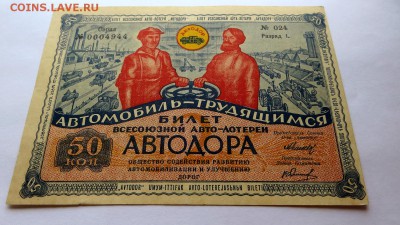Билет Всесоюзной Авто-лотереи  "Автомобиль-Трудящимся"  aUNC - 1г