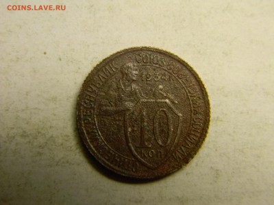 10 копеек 1934  до 15.10 в 21.30 по Москве - Изображение 3157