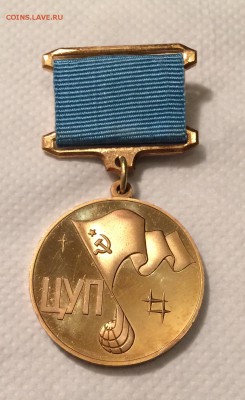 Памятный знак ЦУП СССР. - A22C5BF4-C147-421F-B5FF-8875BB1AC3C0