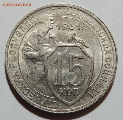 15 копеек 1931 UNC штемпельный блеск до 19.10.17 22.00 - DSCN3395.JPG