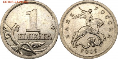 1 копейка 2003 СП шт. 3.1 А1, А2___22.30 19.10.2017 - 1 копейка 2003 СП шт. 3.1А1